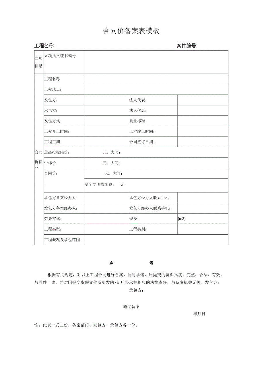 合同价备案表模板.docx_第1页