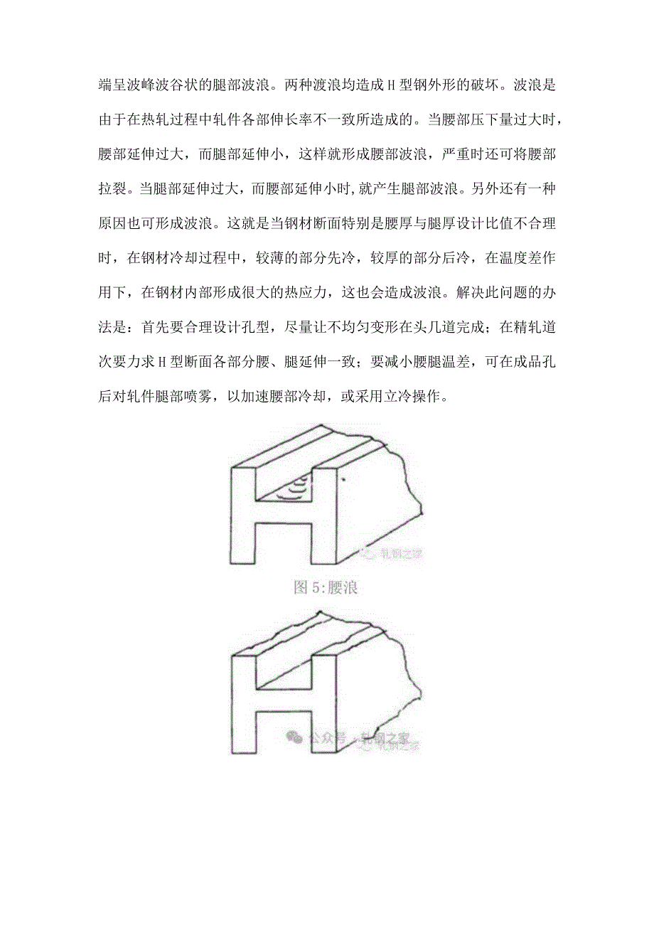 H型钢生产常见五种轧制缺陷.docx_第3页