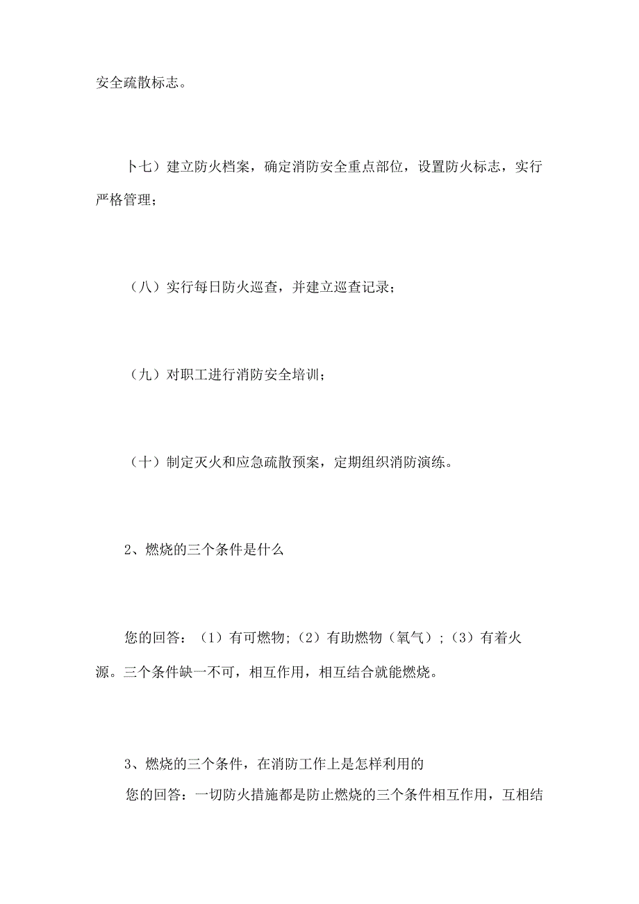 2024年消防员消防安全常识培训应知应会问答题库及答案（精选）.docx_第2页