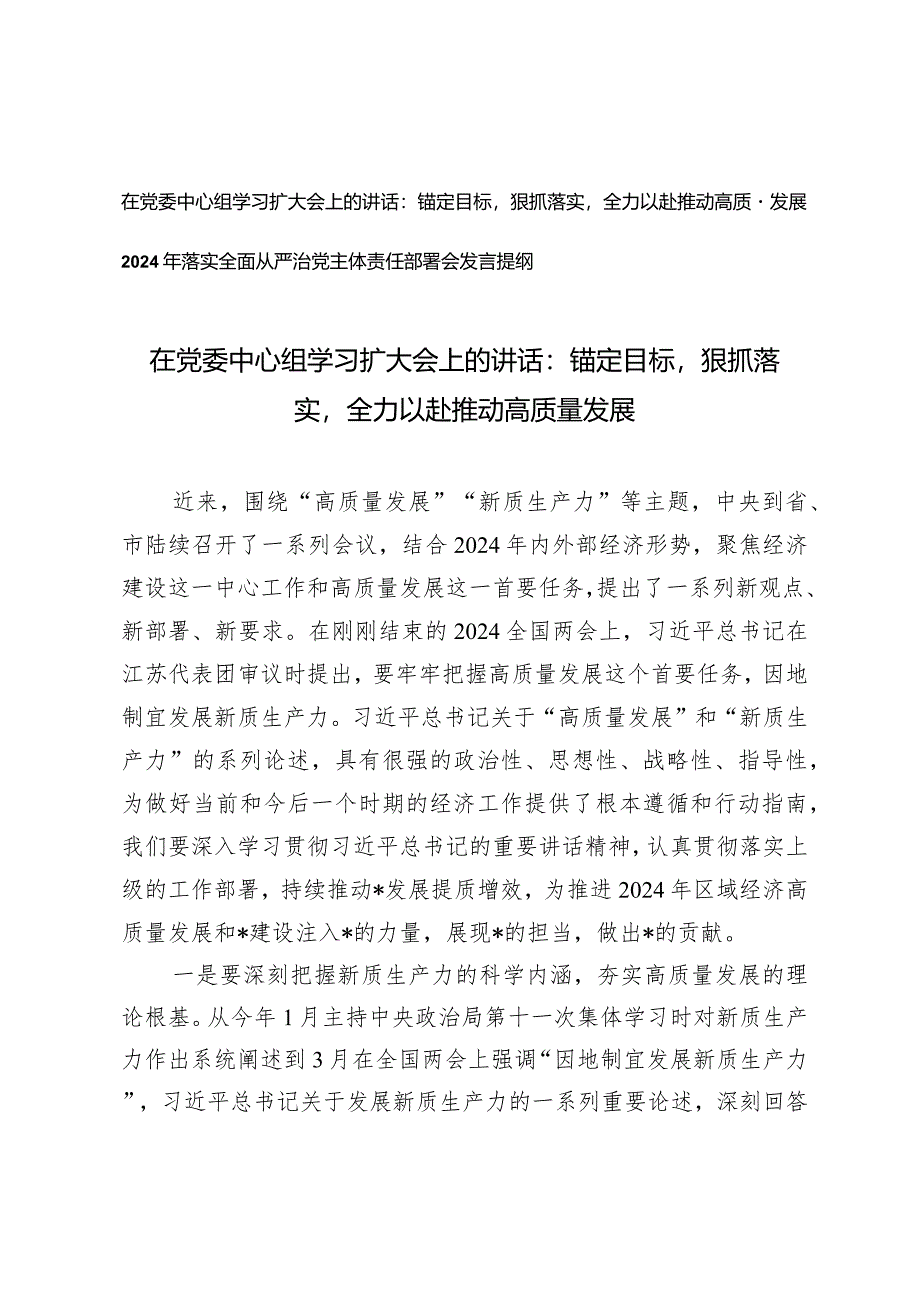 （2篇）在党委中心组学习扩大会上的讲话：锚定目标狠抓落实全力以赴推动高质量发展落实全面从严治党主体责任部署会发言提纲.docx_第1页