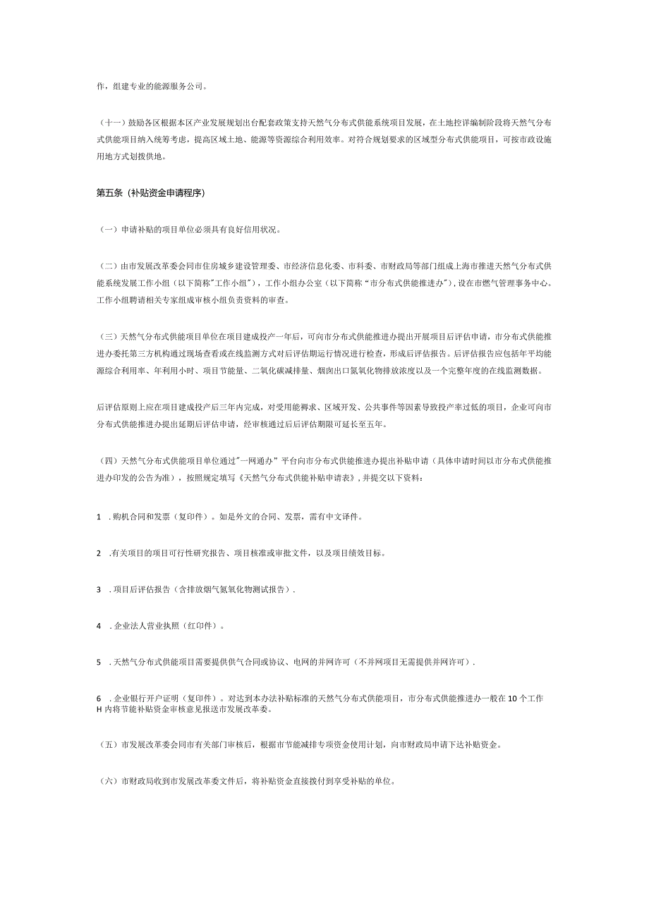 上海市天然气分布式供能系统发展专项扶持办法（沪发改规范〔2020〕14号）.docx_第3页