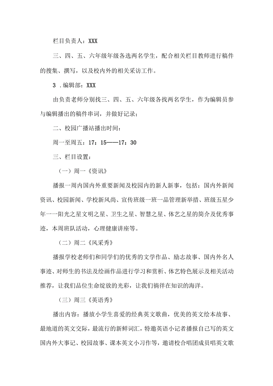 2024年春季学期小学校园红领巾广播站实施方案.docx_第2页