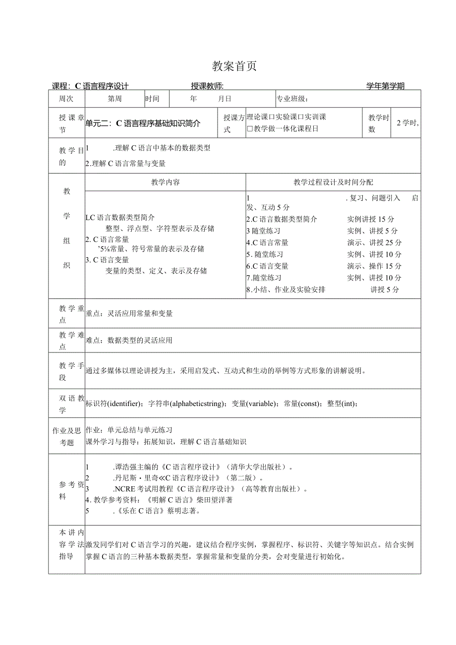 《C语言程序设计基础》教案第3课C语言程序基础知识简介.docx_第1页