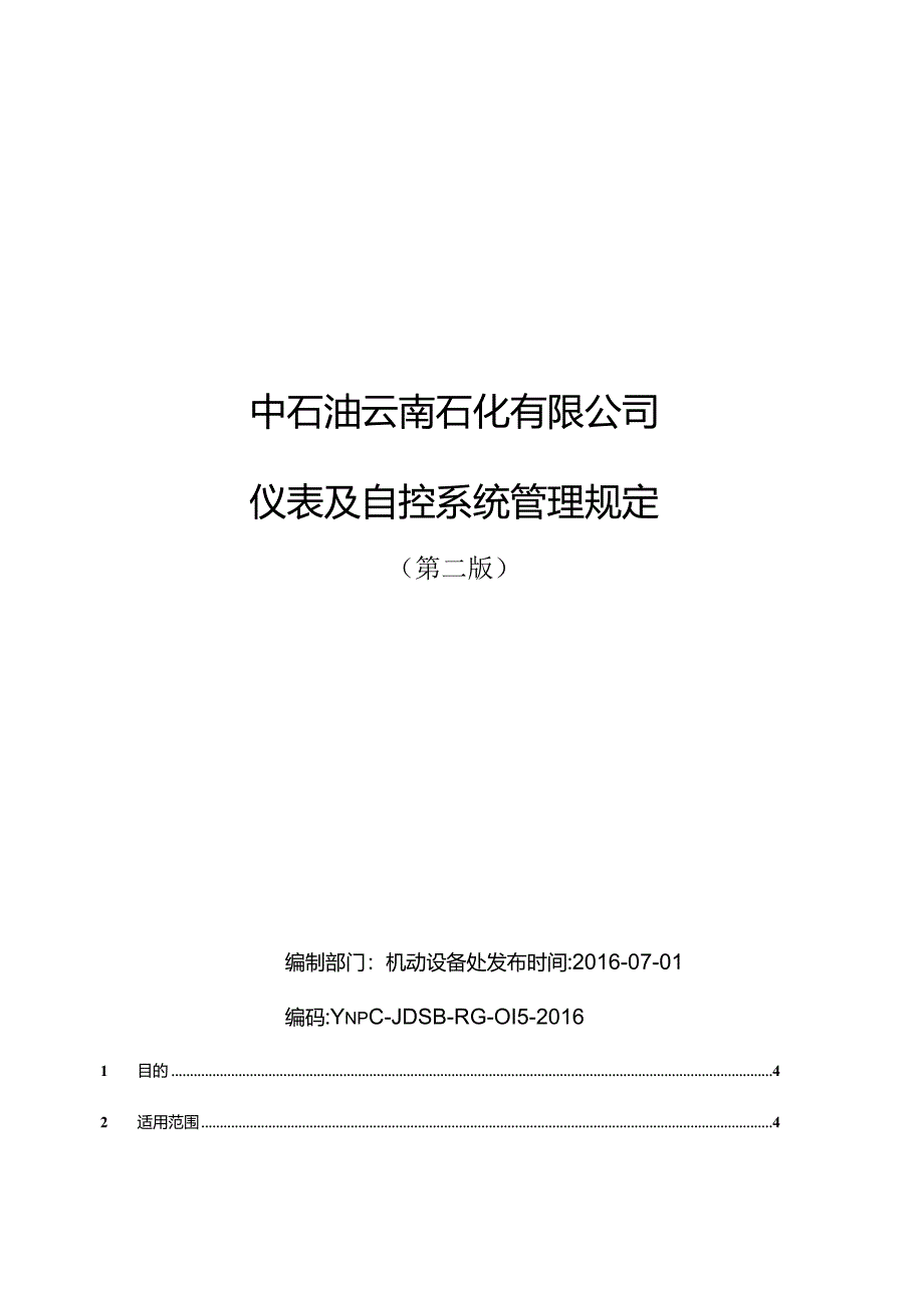 附件8中石油云南石化有限公司仪表及自控系统管理规定.docx_第1页