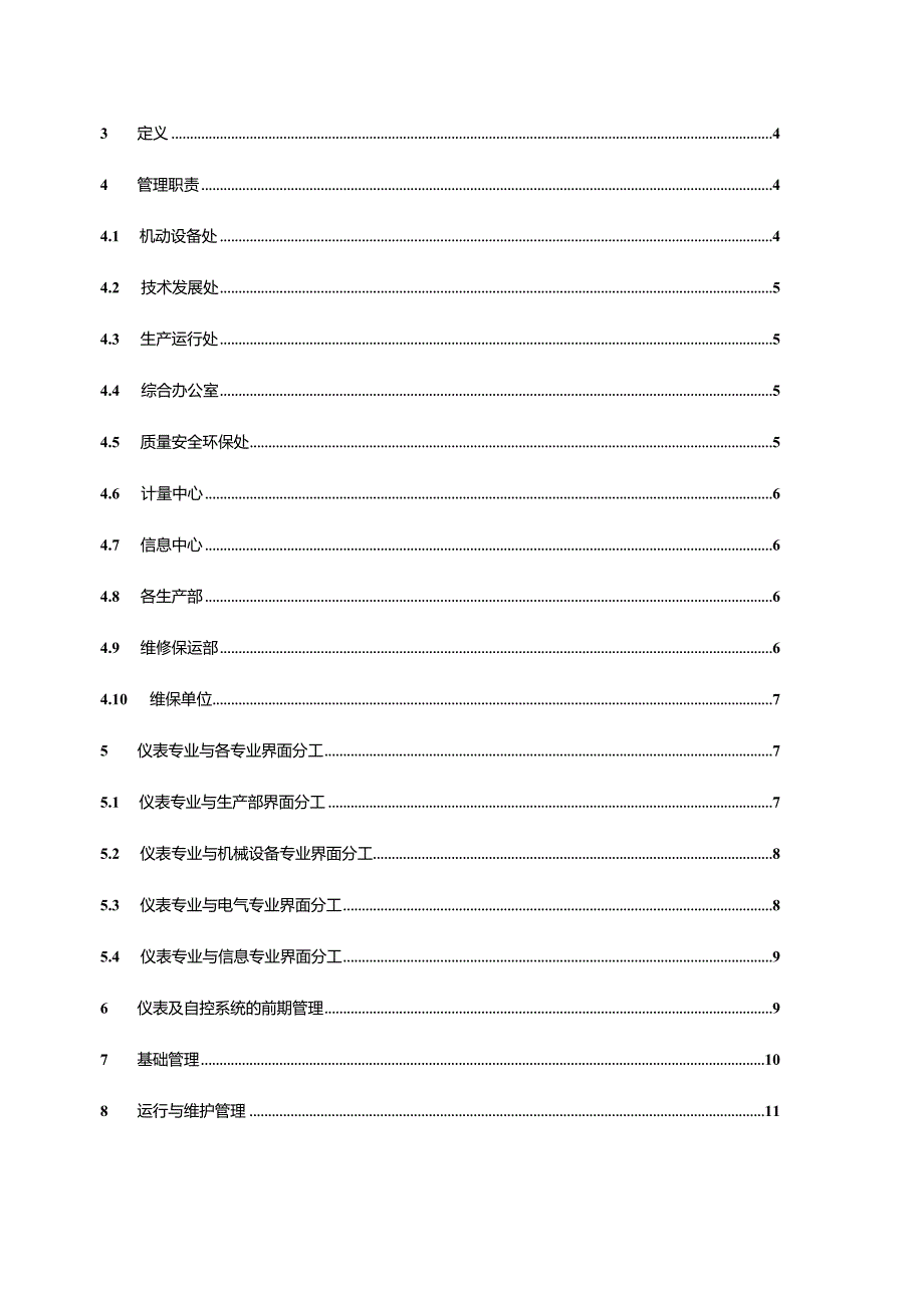 附件8中石油云南石化有限公司仪表及自控系统管理规定.docx_第2页