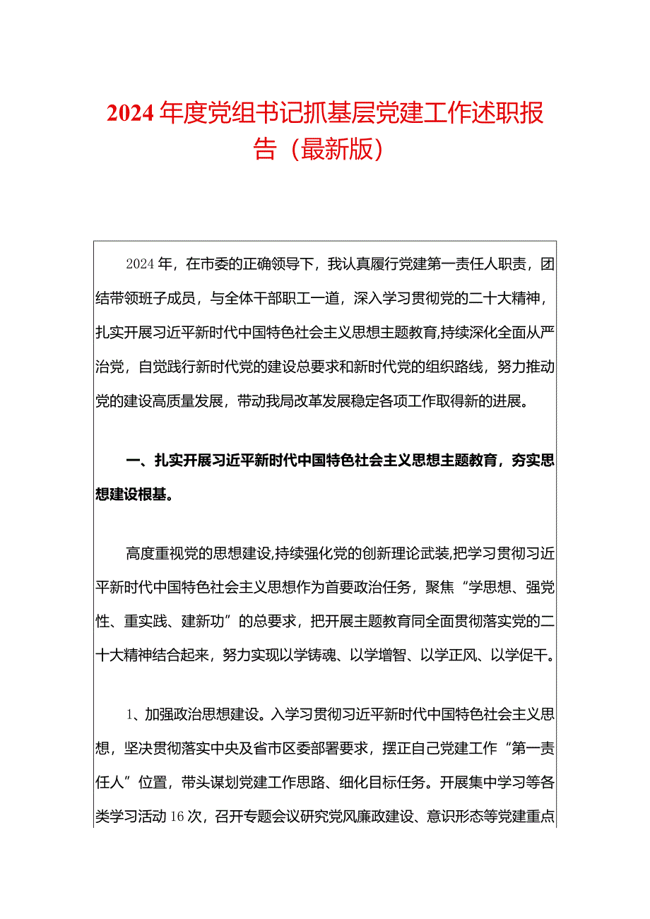 2024年度党组书记抓基层党建工作述职报告（最新版）.docx_第1页