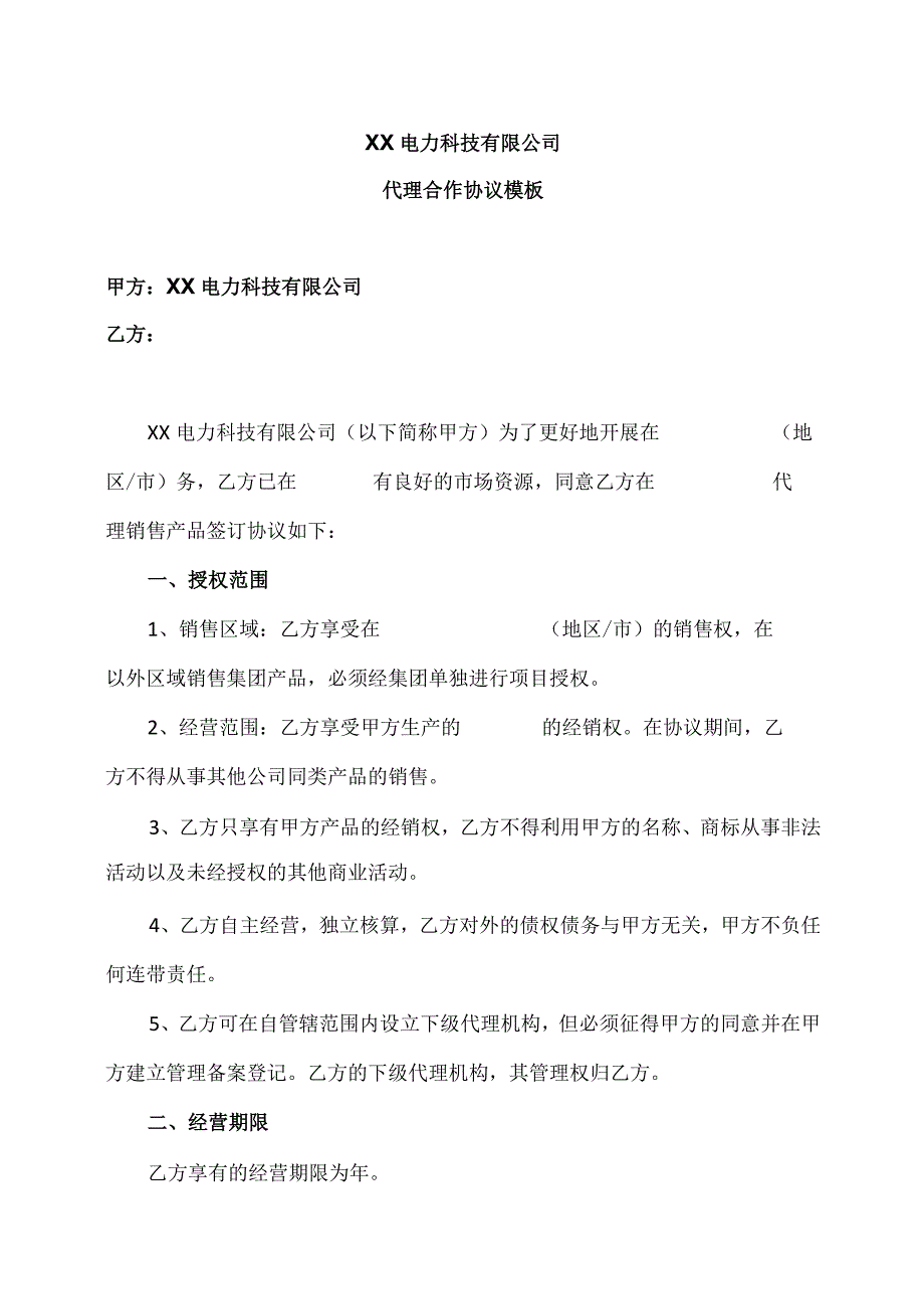 XX电力科技有限公司代理合作协议模板（2024年）.docx_第1页