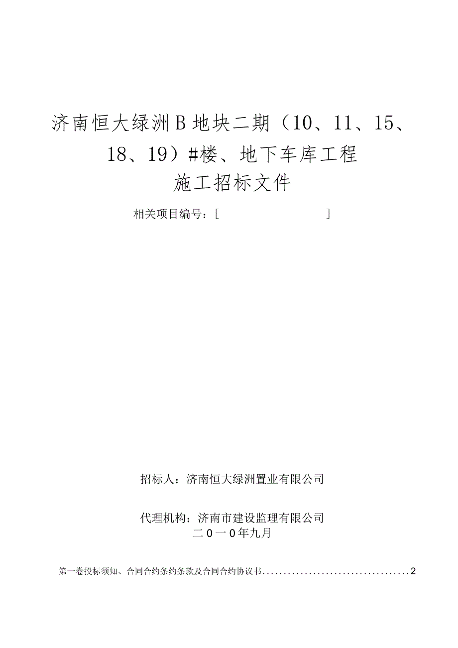 XX地块二期楼房、地下车库工程施工招标文件.docx_第1页