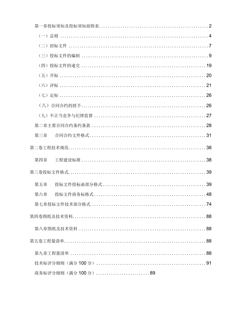 XX地块二期楼房、地下车库工程施工招标文件.docx_第2页