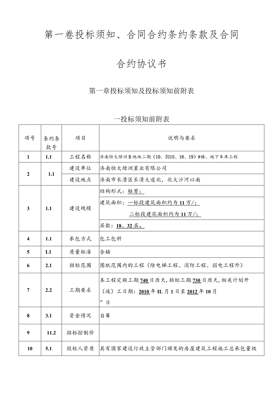 XX地块二期楼房、地下车库工程施工招标文件.docx_第3页