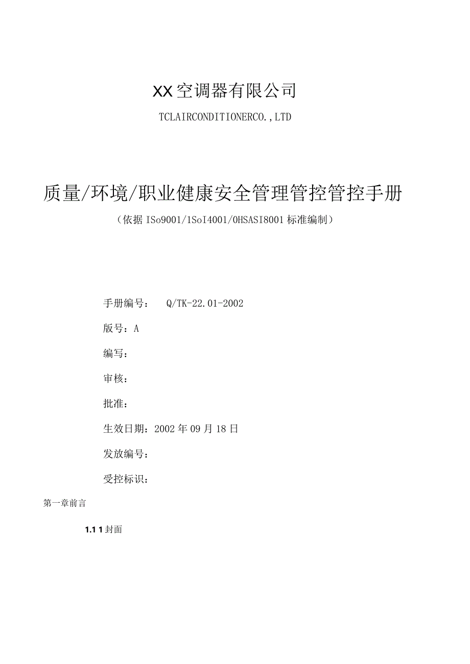 XX医疗设备企业质量管理管控手册.docx_第1页