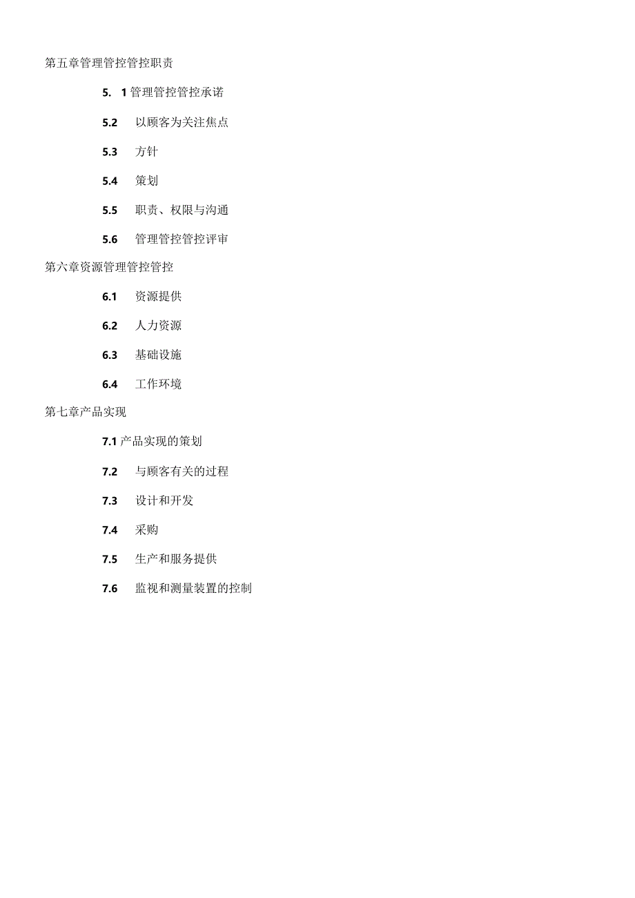 XX医疗设备企业质量管理管控手册.docx_第3页