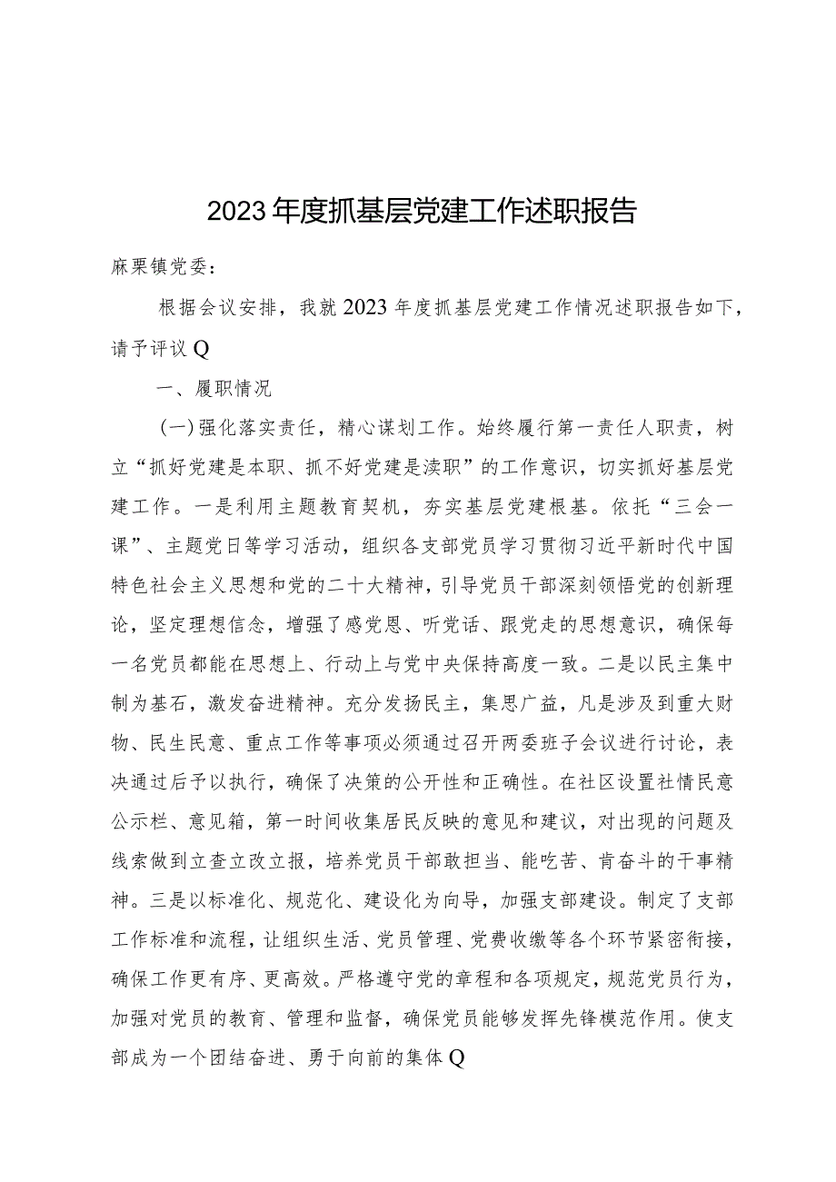 2023年度抓基层党建工作述职报告.docx_第1页