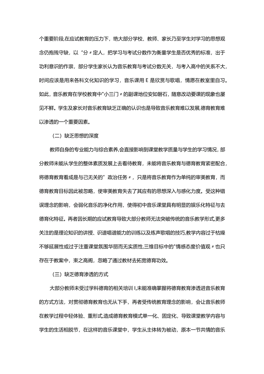 浅析德育教育在初中音乐课堂中的渗透.docx_第3页