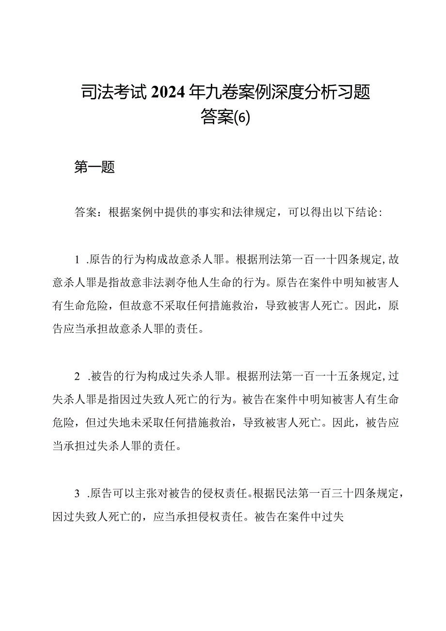 司法考试2024年九卷案例深度分析习题答案(6).docx_第1页