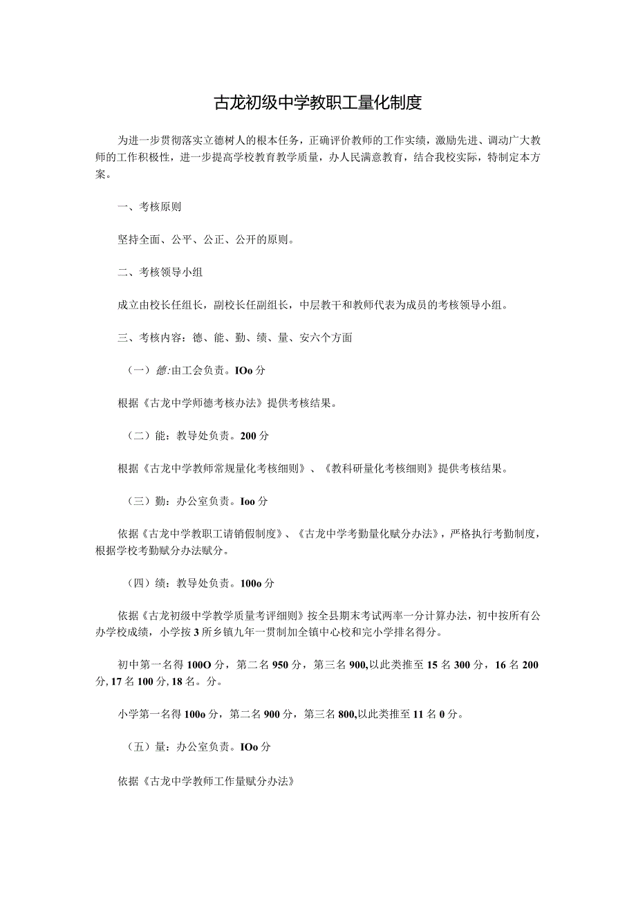 古龙初级中学教职工量化制度.docx_第1页