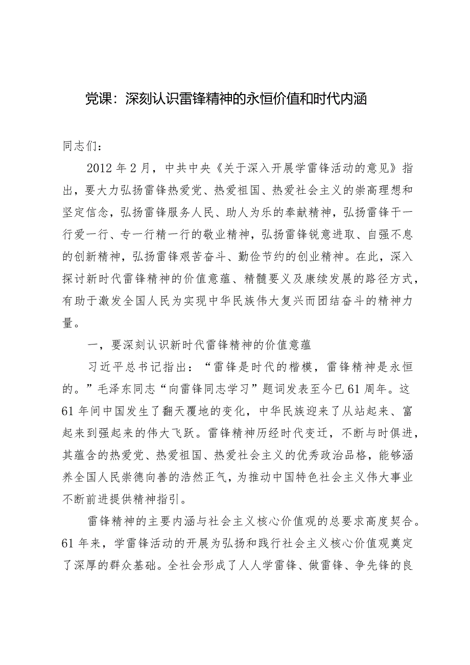 2024年雷锋纪念日党课讲稿：深刻认识雷锋精神的永恒价值和时代内涵.docx_第1页