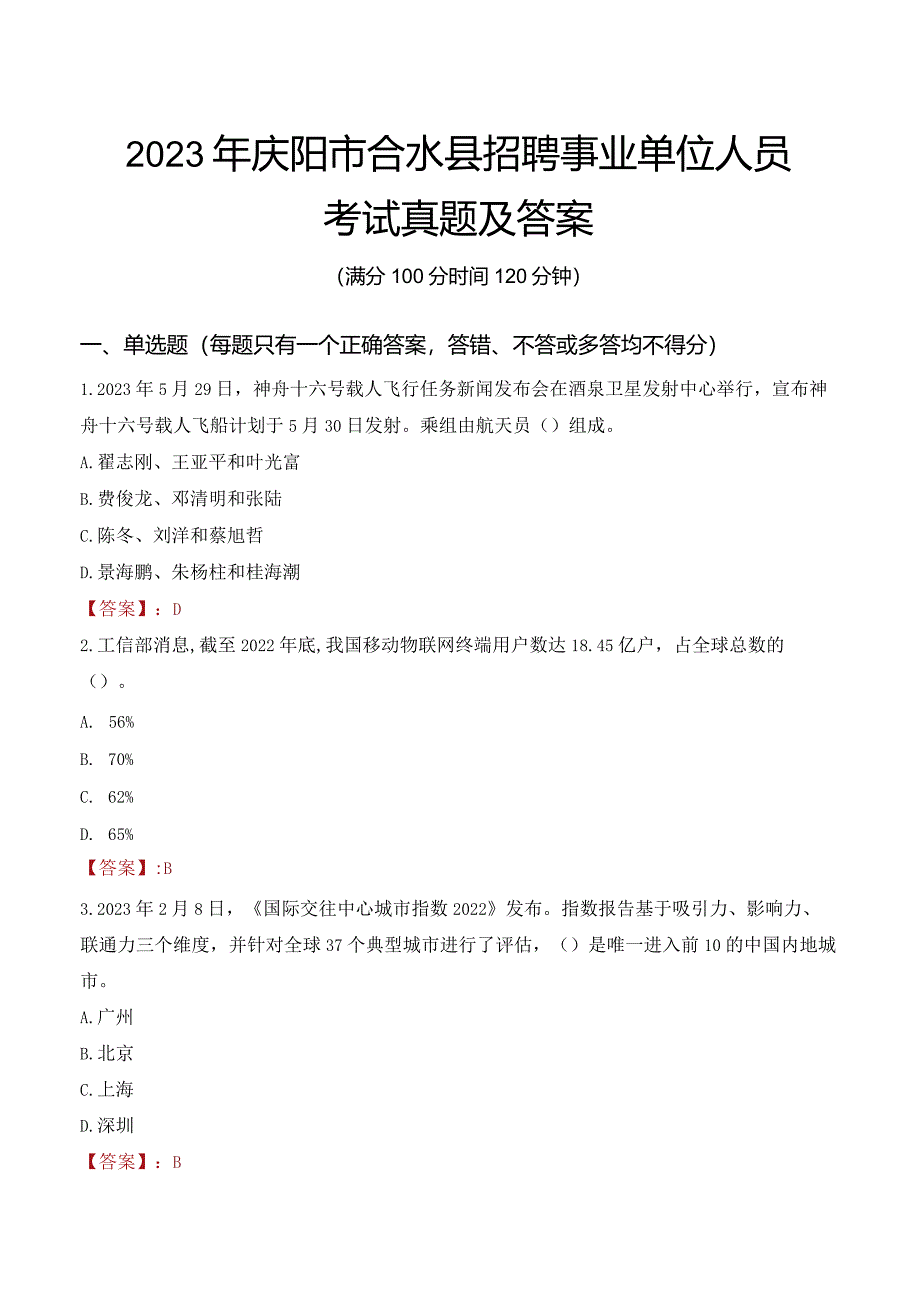 2023年庆阳市合水县招聘事业单位人员考试真题及答案.docx_第1页