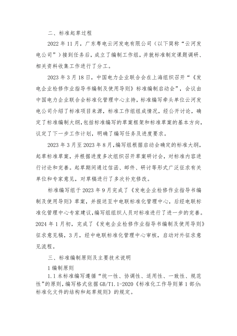 《发电企业检修作业指导书编制及使用导则》编制说明.docx_第2页