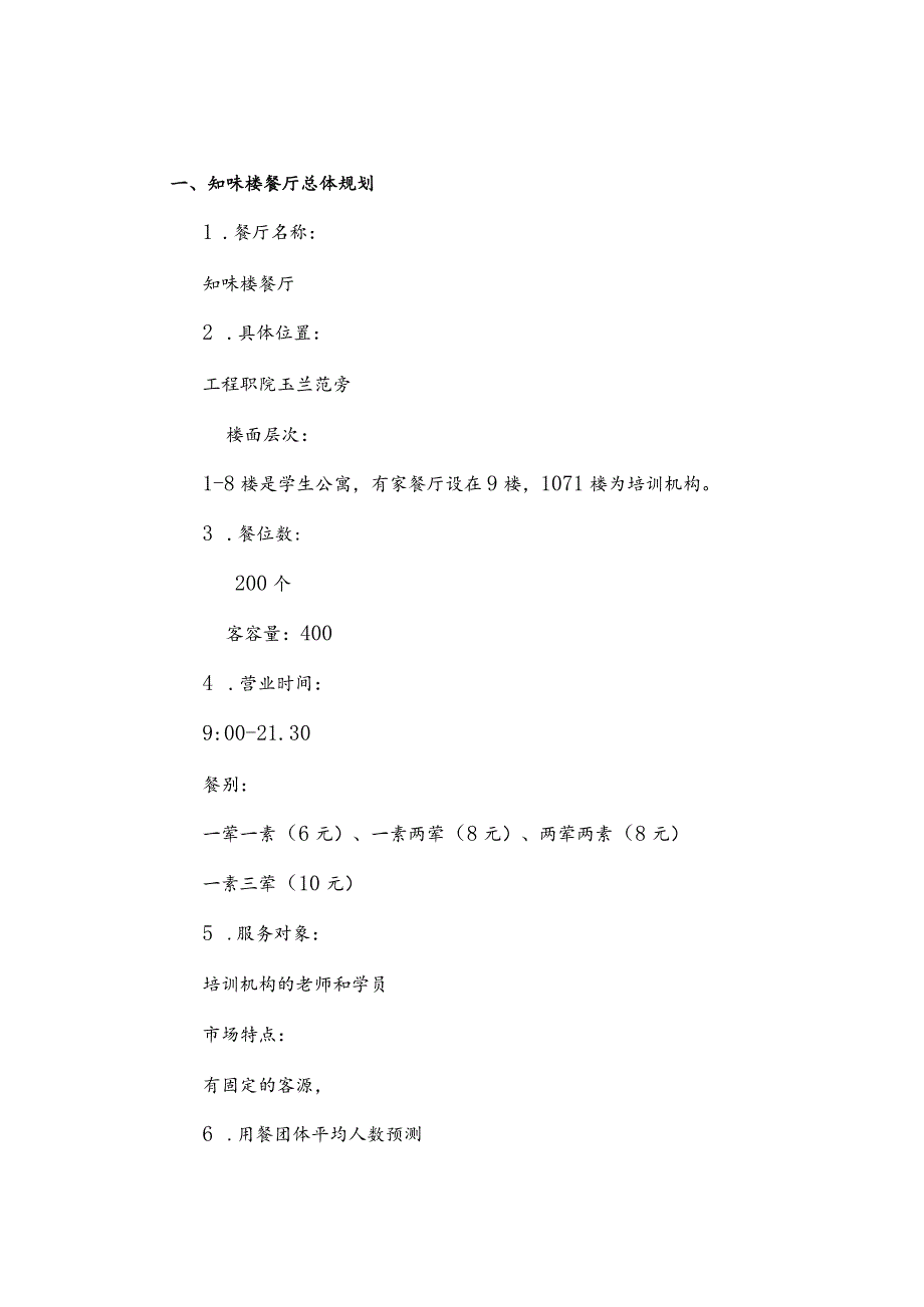 X楼餐厅设计策划书.docx_第1页