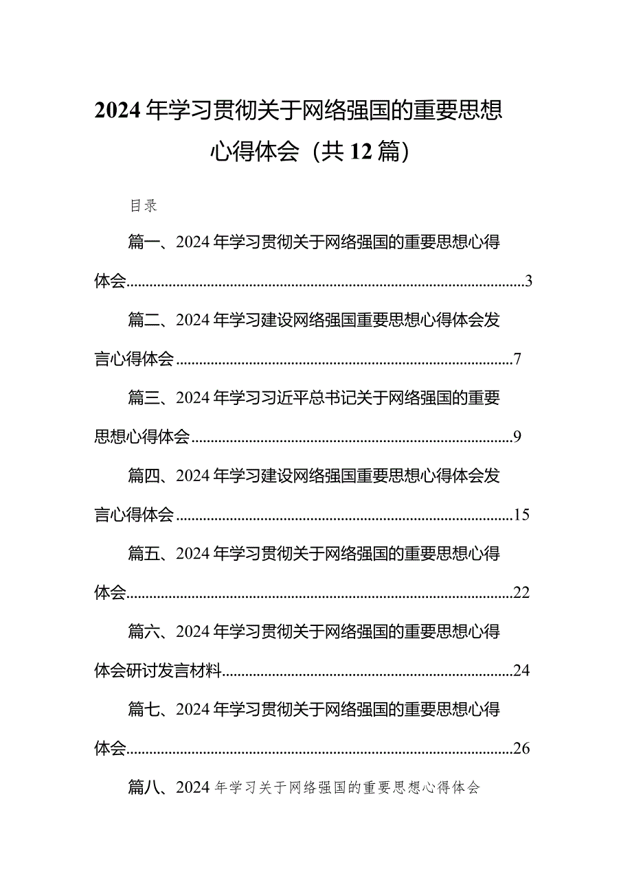 2024年学习贯彻关于网络强国的重要思想心得体会12篇供参考.docx_第1页