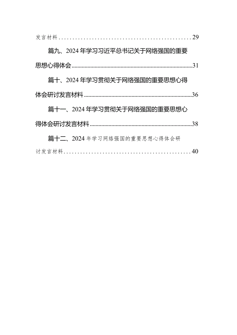 2024年学习贯彻关于网络强国的重要思想心得体会12篇供参考.docx_第2页