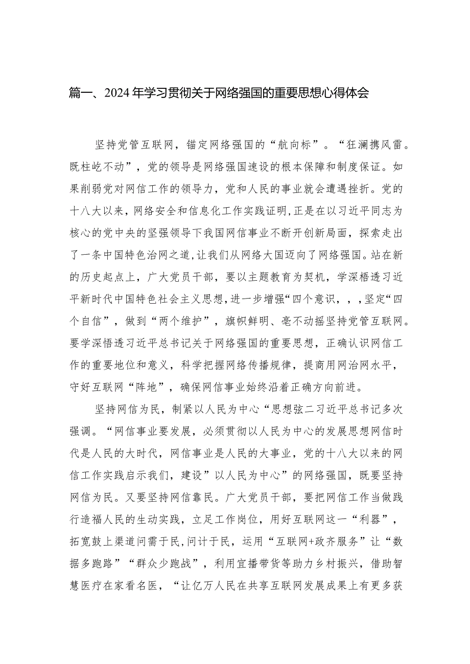 2024年学习贯彻关于网络强国的重要思想心得体会12篇供参考.docx_第3页