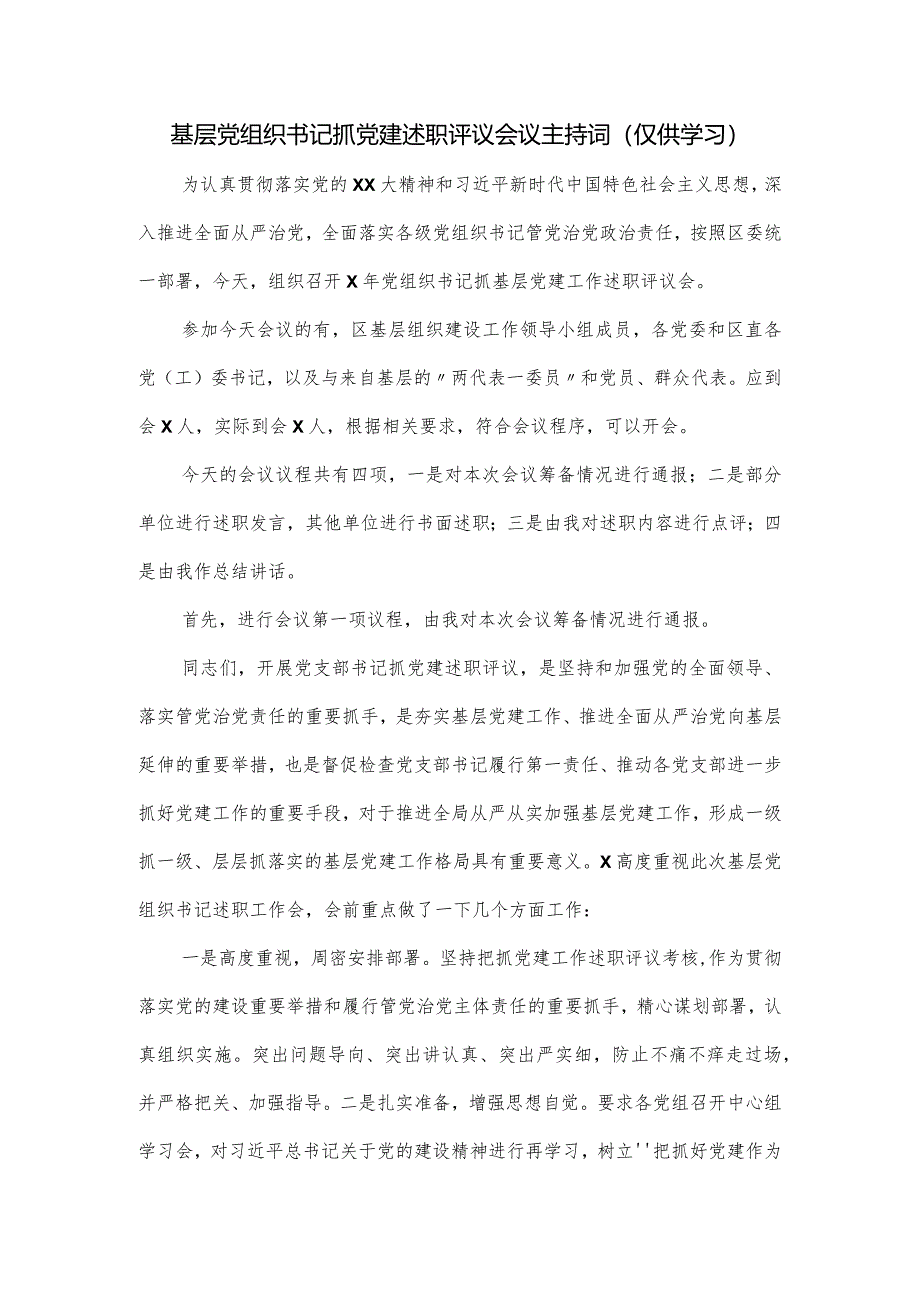 基层党组织书记抓党建述职评议会议主持词.docx_第1页