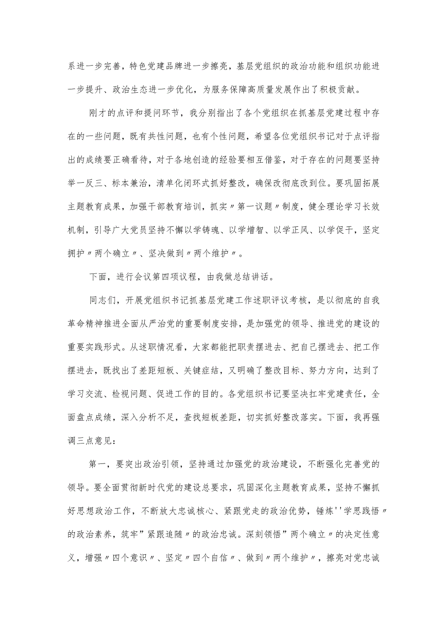 基层党组织书记抓党建述职评议会议主持词.docx_第3页