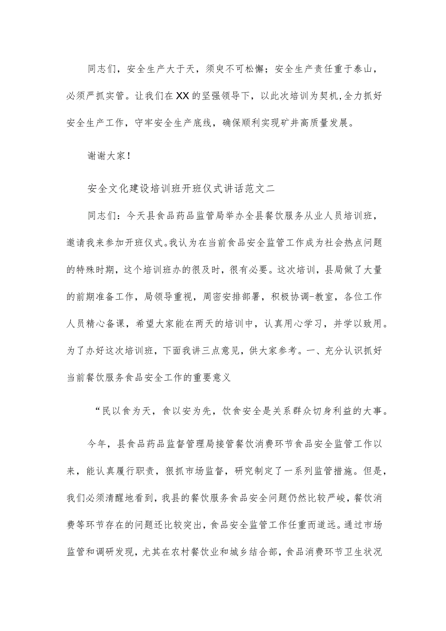 安全文化建设培训班开班仪式讲话范文四篇.docx_第3页