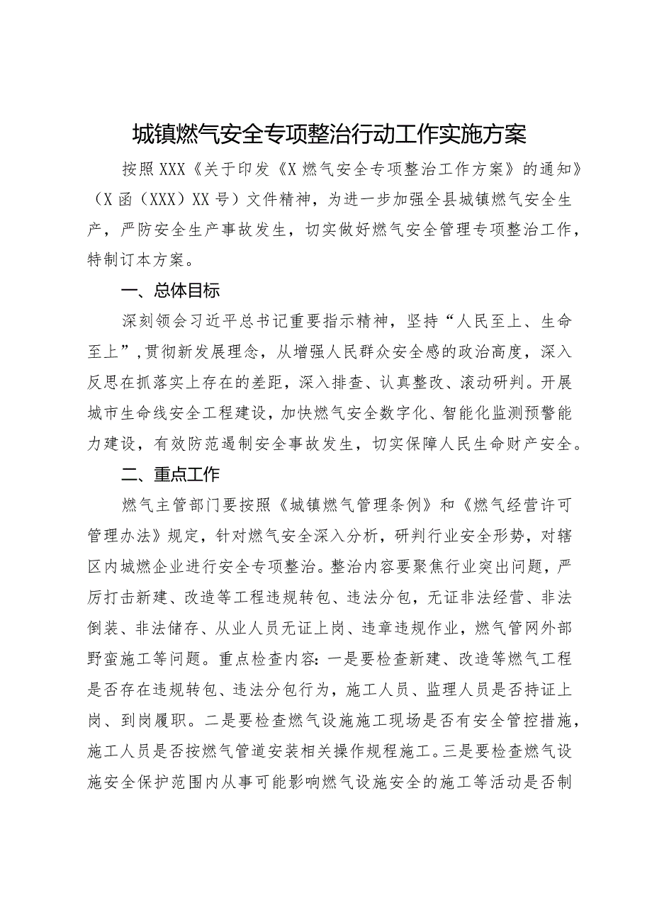 城镇燃气安全专项整治行动工作实施方案.docx_第1页