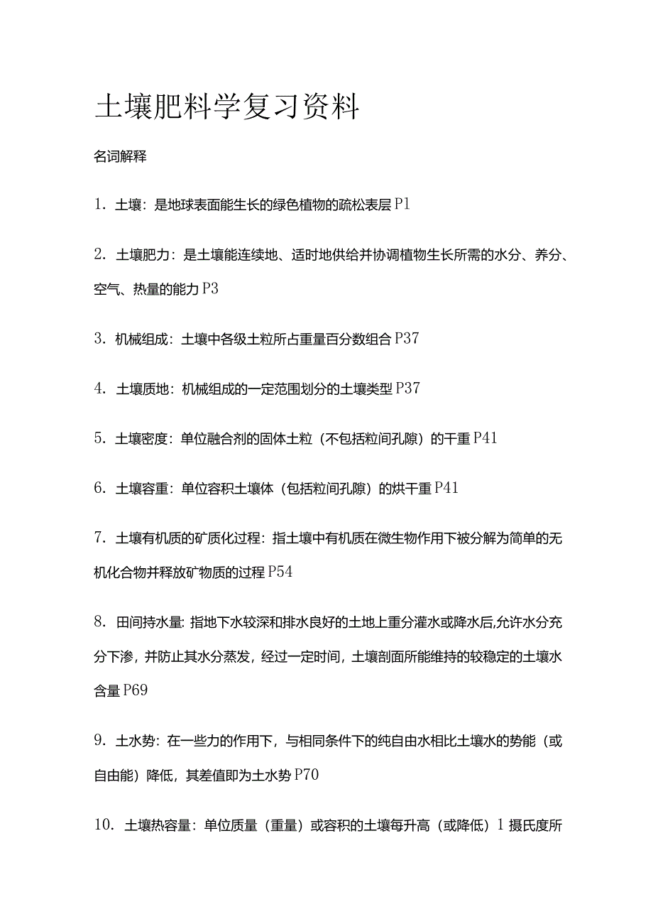 土壤肥料学复习资料全套.docx_第1页