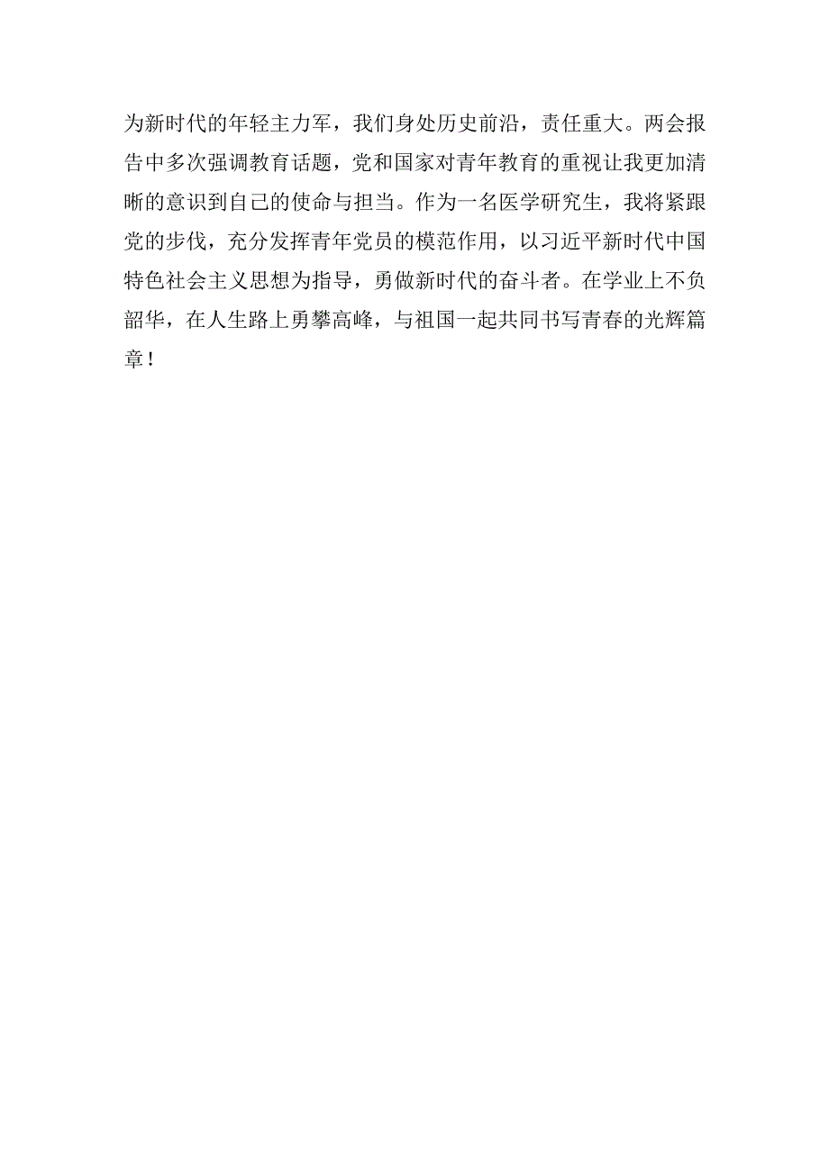 2024年全国两会研究生个人心得.docx_第3页