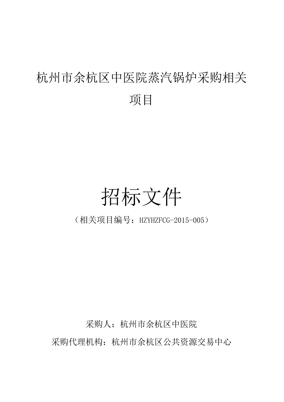 XX医院蒸汽锅炉采购项目招标文件.docx_第1页