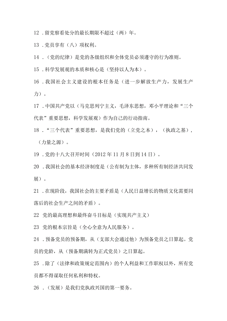 2024年入党积极分子培训班党课考试复习题及答案（精品）.docx_第2页