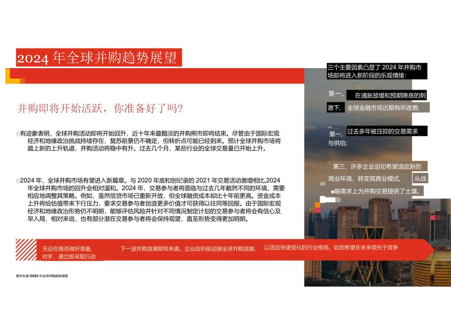 2024年全球并购行业趋势展望.docx_第3页