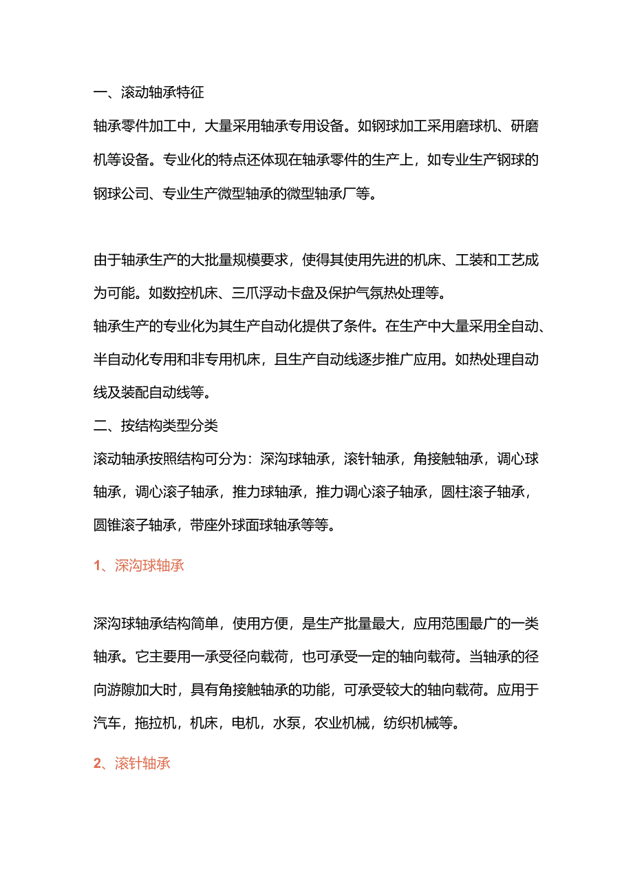 最全滚动轴承基本知识汇总.docx_第1页