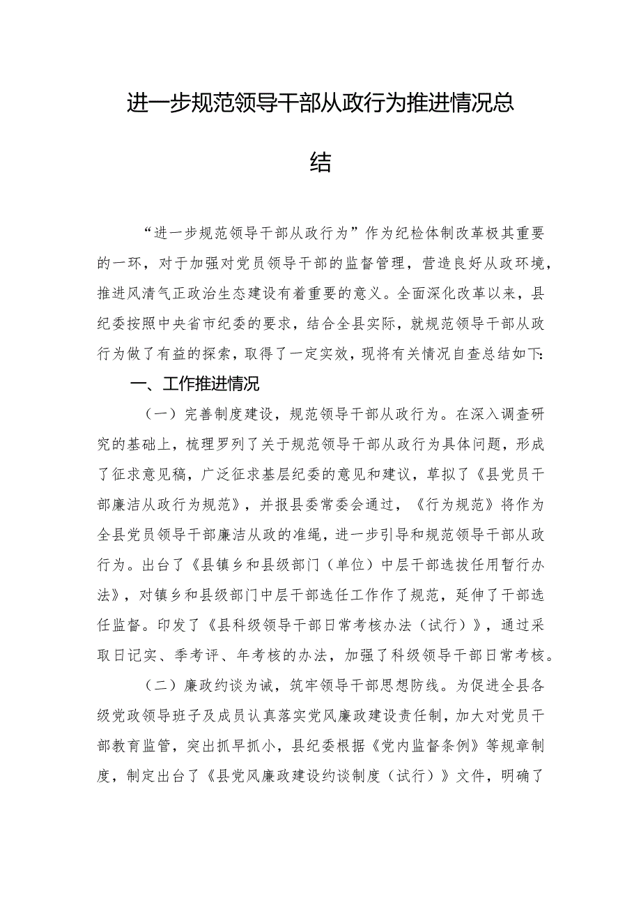 进一步规范领导干部从政行为推进情况总结.docx_第1页