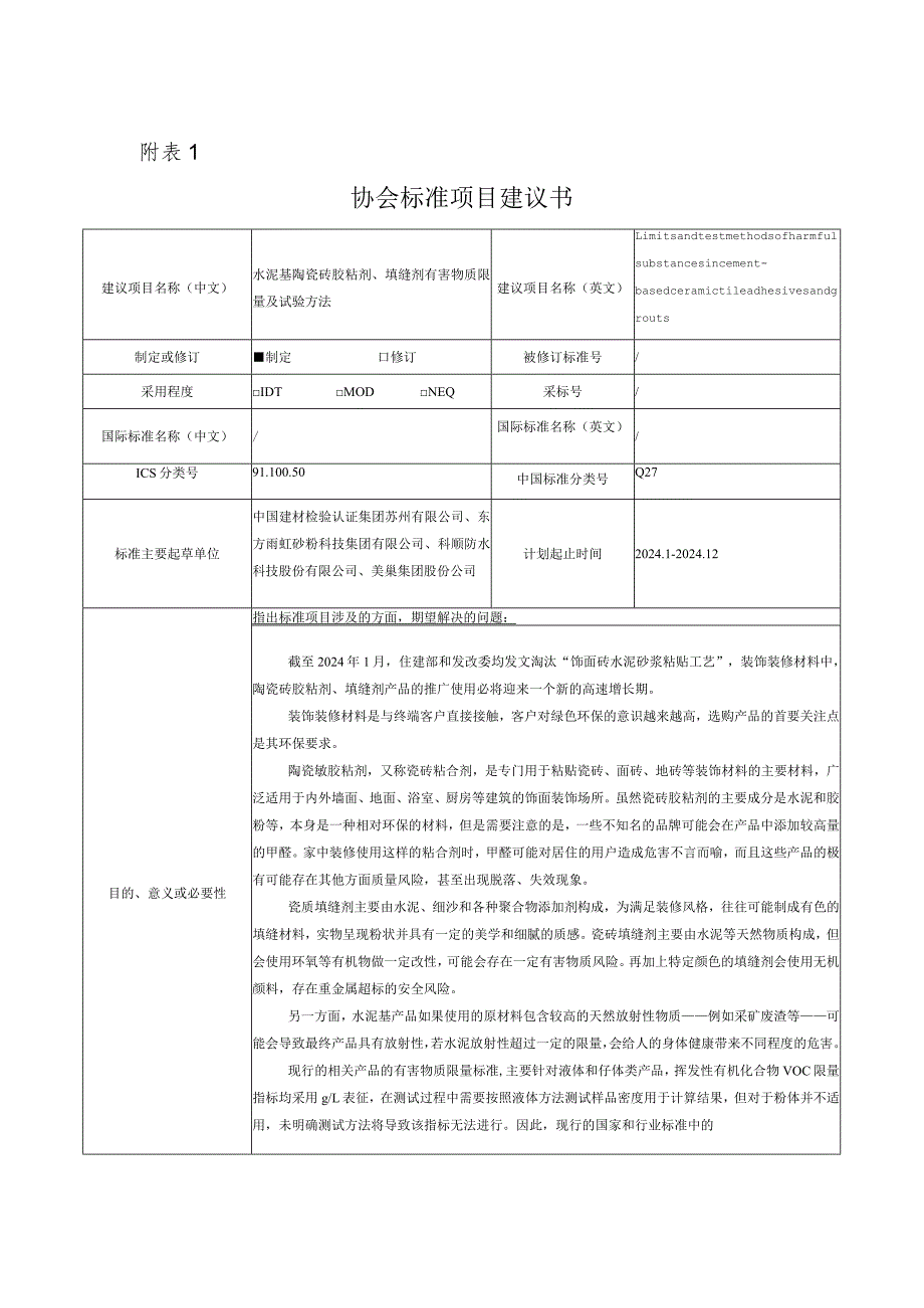 33.《水泥基陶瓷砖胶粘剂、填缝剂有害物质限量及试验方法》20240123.docx_第1页