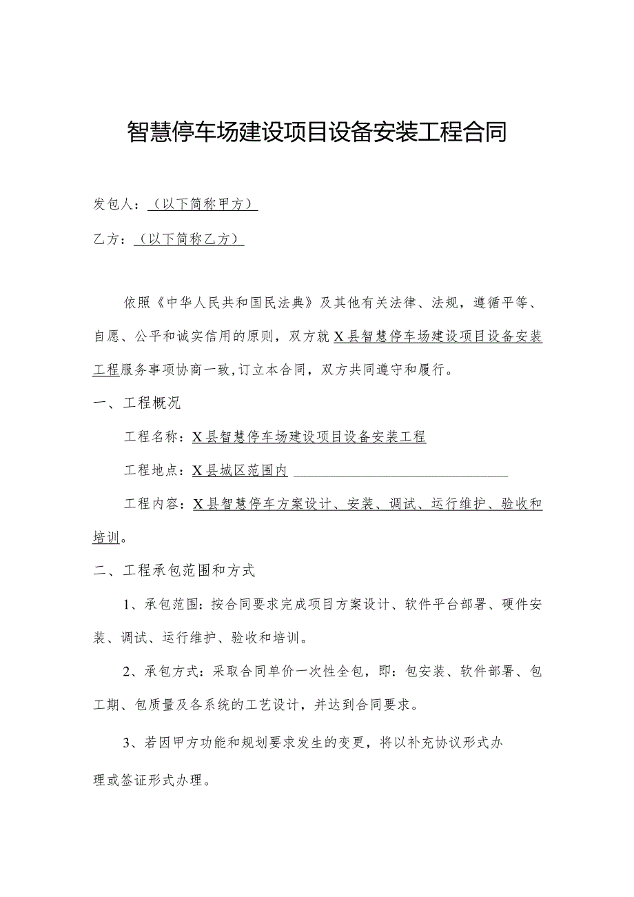 智慧停车场建设项目设备安装工程合同.docx_第1页