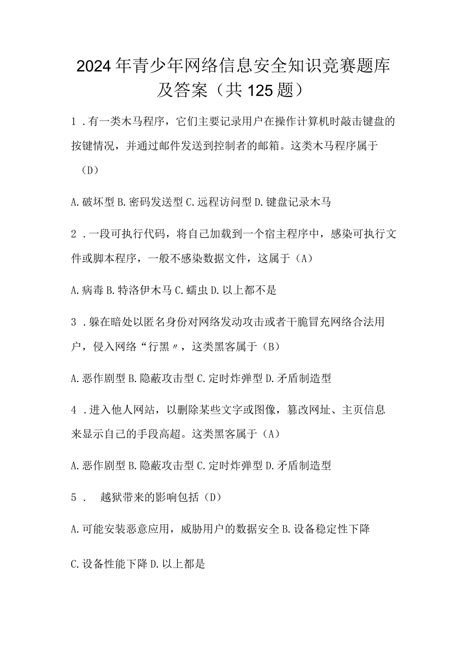 2024年青少年网络信息安全知识竞赛题库及答案（共125题）.docx_第1页