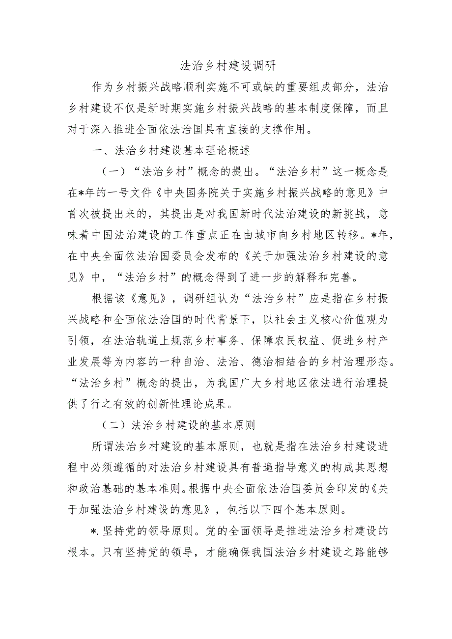 法治乡村建设调研.docx_第1页