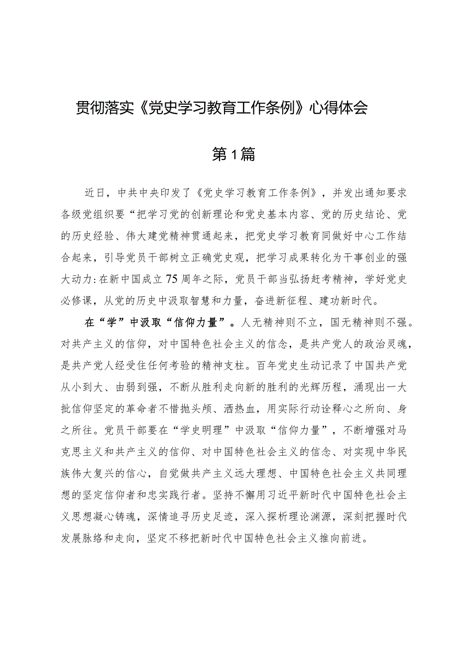 (八篇)贯彻落实《党史学习教育工作条例》心得体会.docx_第1页