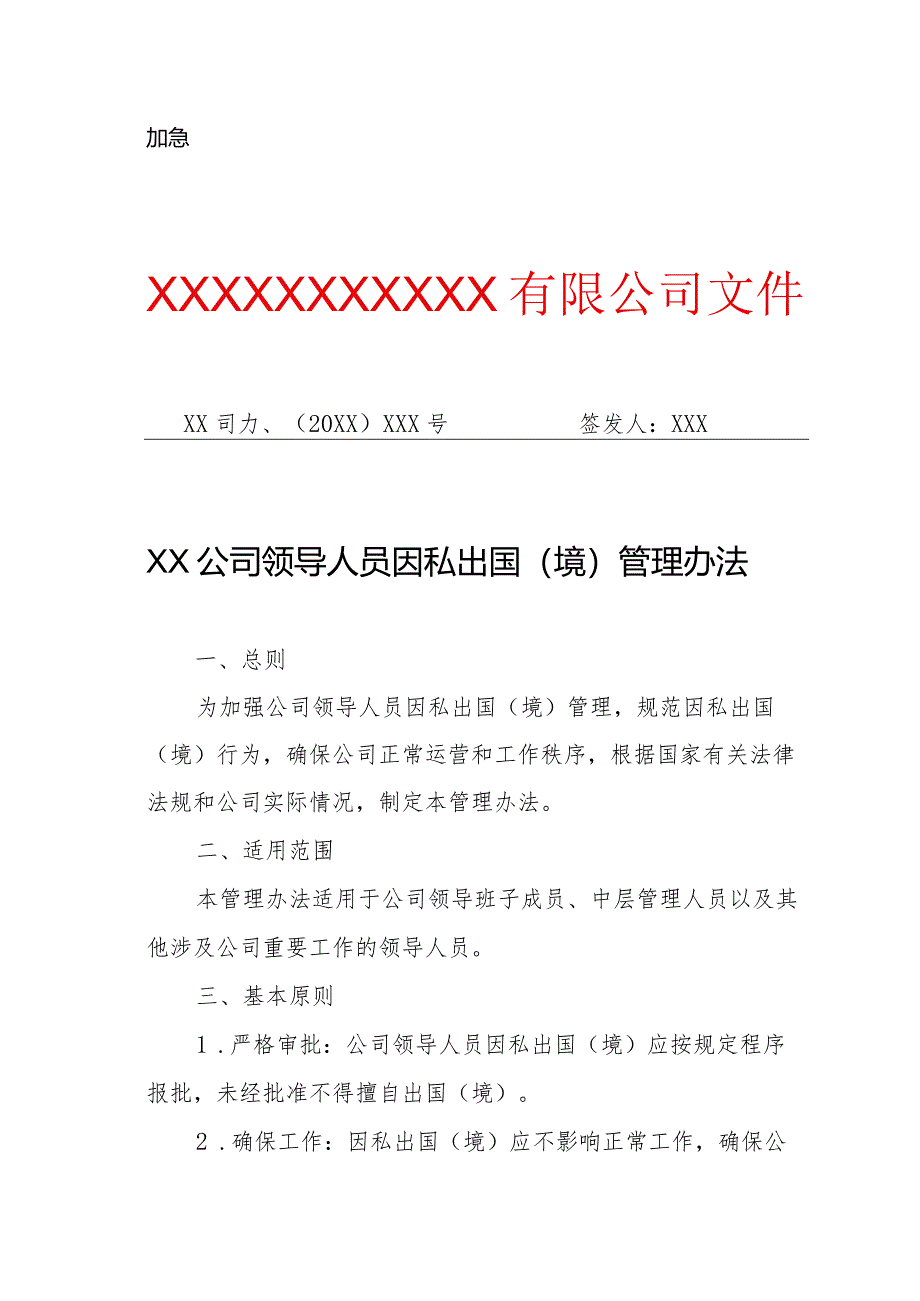 XX公司领导人员因私出国（境）管理办法（专业完整模板）.docx_第1页