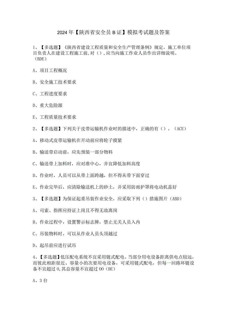 2024年【陕西省安全员B证】模拟考试题及答案.docx_第1页