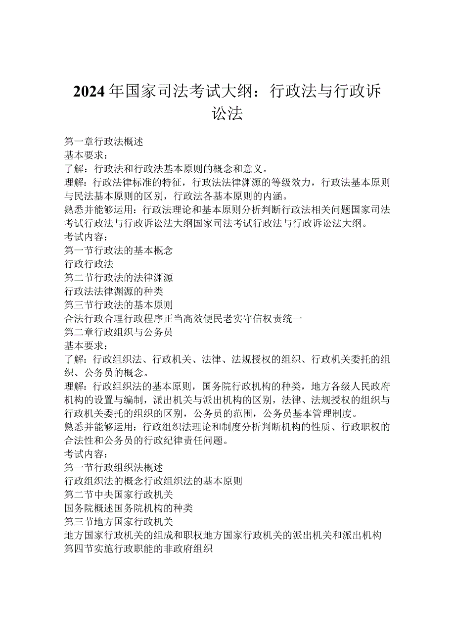 2024年国家年司法考试大纲：行政法与行政诉讼法.docx_第1页