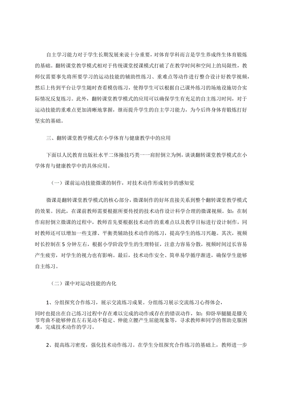 《浅谈翻转课堂教学模式在小学体育与健康教学中的应用》论文.docx_第3页