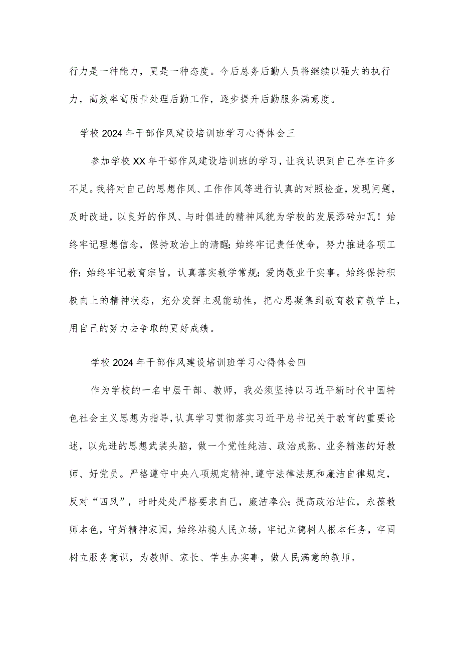 学校2024年干部作风建设培训班学习心得体会20篇.docx_第2页