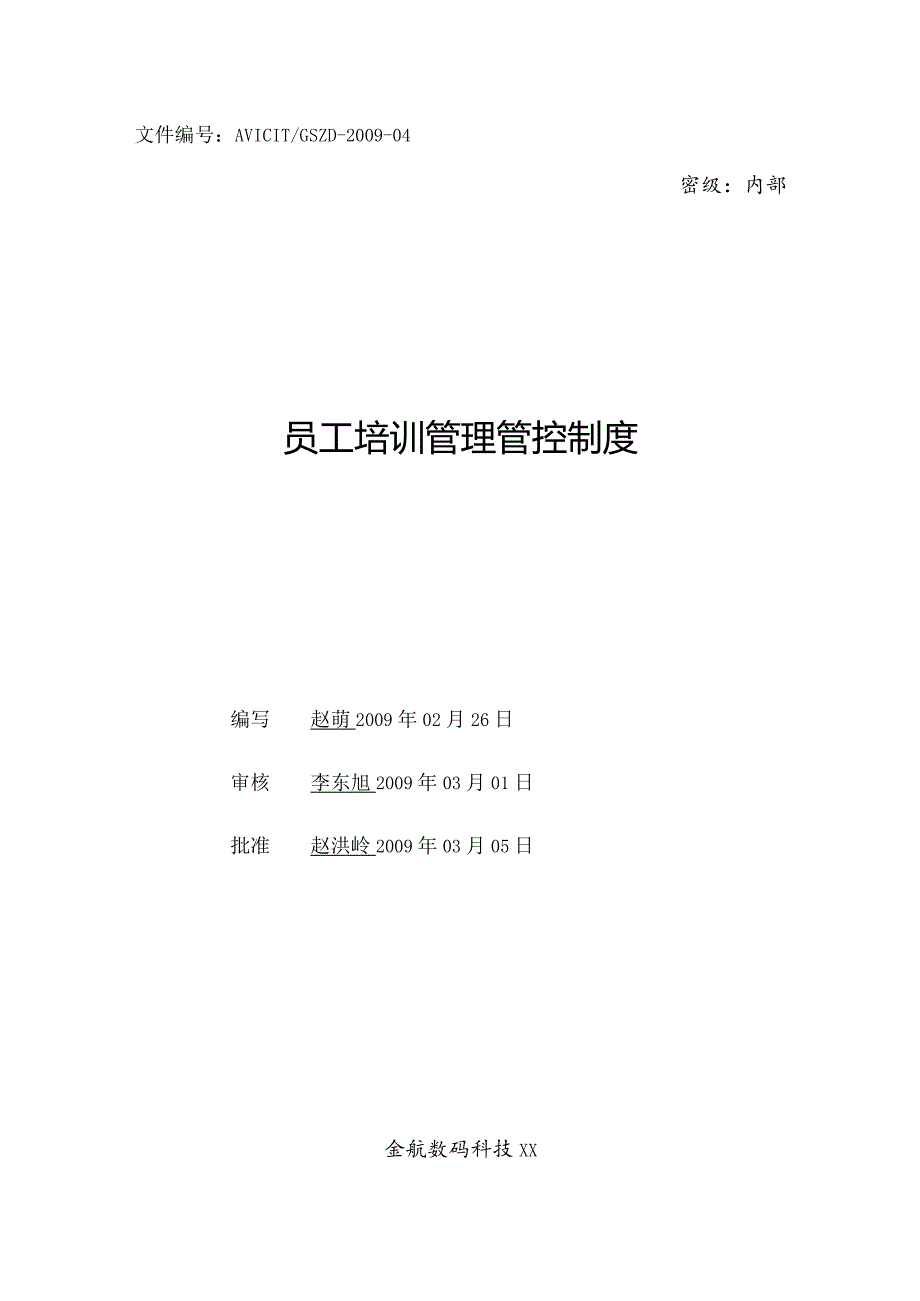 X数码科技企业员工培训制度范文.docx_第1页