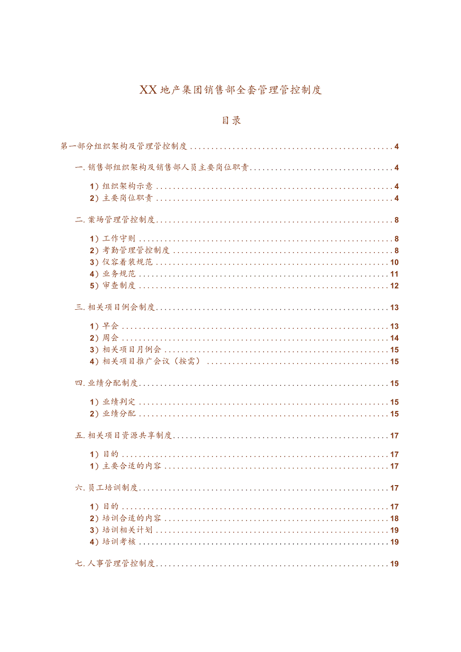 X房地产集团销售部全套制度范文.docx_第1页